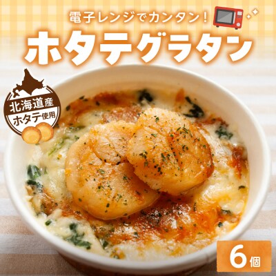 ホタテグラタン 6個セット_hs437-004