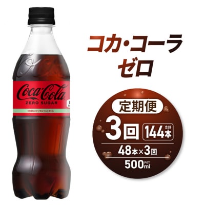 【3ヶ月定期便】コカ・コーラ　ゼロ500mlPET×48本_hs137-221