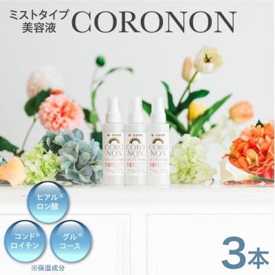 コロノン美容液 3本セット_hs500-001