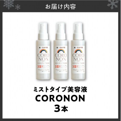 コロノン美容液 3本セット_hs500-001