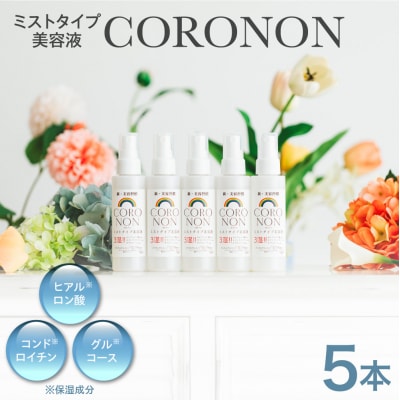 コロノン美容液 5本セット_hs500-002