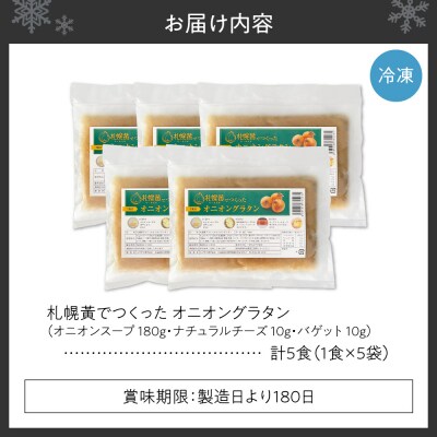 札幌黄オニオングラタン　5食セット_hs320-002