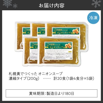 札幌黄でつくったオニオンスープ　濃縮タイプ　5袋_hs320-003