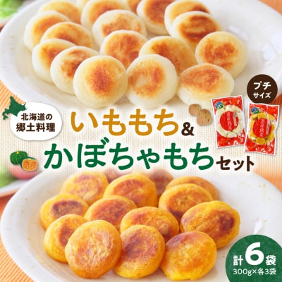 北海道の郷土料理 いももち・かぼちゃもちセット_hs493-001