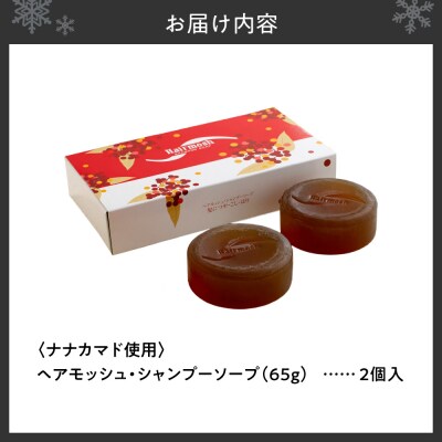 薄毛ケア　ナナカマド使用　2個入り_hs472-001