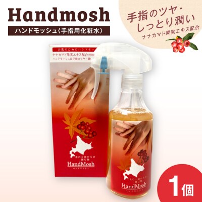 ハンドモッシュ＜手指用化粧水＞_hs472-002