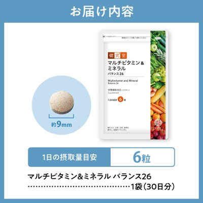 マルチビタミン&ミネラルバランス26_hs456-037