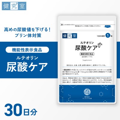 ルテオリン尿酸ケア_hs456-038