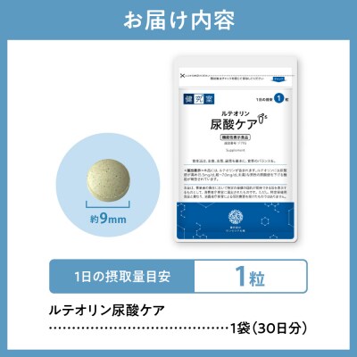 ルテオリン尿酸ケア_hs456-038