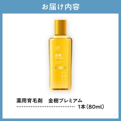 薬用育毛剤　金樹プレミアム[医薬部外品]_hs456-044