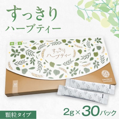 すっきりハーブティー_hs456-046