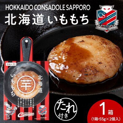 コンサドーレいももち　1個_hs017-781