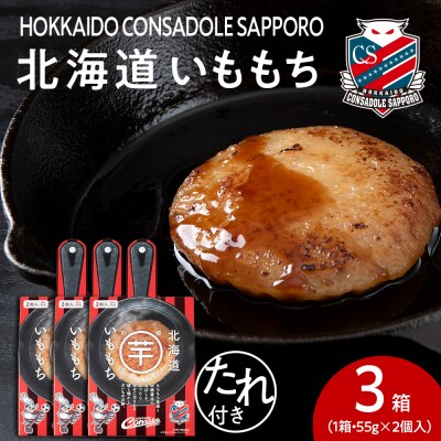 コンサドーレいももち　3個_hs017-783