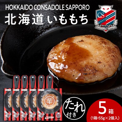 コンサドーレいももち　5個_hs017-785