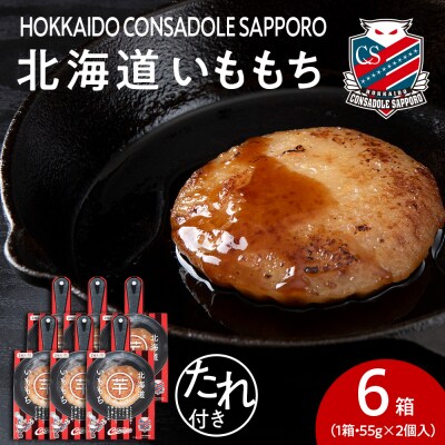 コンサドーレいももち　6個_hs017-786