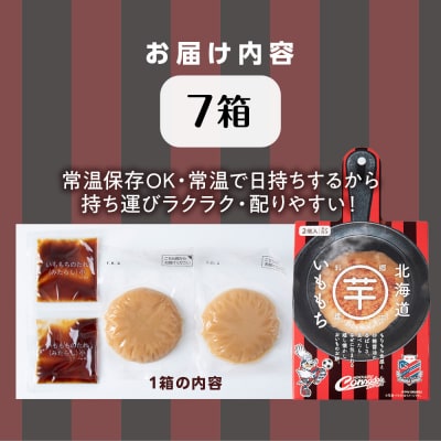 コンサドーレいももち　7個_hs017-787