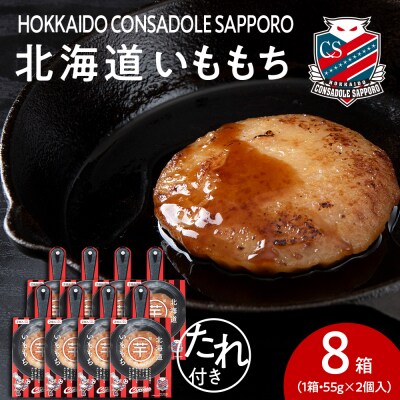 コンサドーレいももち　8個_hs017-788