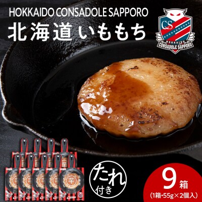 コンサドーレいももち　9個_hs017-789