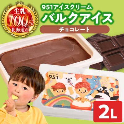 951アイスクリーム　バルクアイス2L×1個(チョコレート)_hs359-034