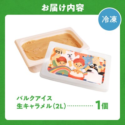 951アイスクリーム　バルクアイス2L×1個(生キャラメル)_hs359-038