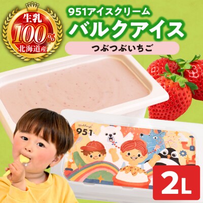 951アイスクリーム　バルクアイス2L×1個(つぶつぶいちご)_hs359-039