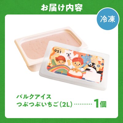 951アイスクリーム　バルクアイス2L×1個(つぶつぶいちご)_hs359-039