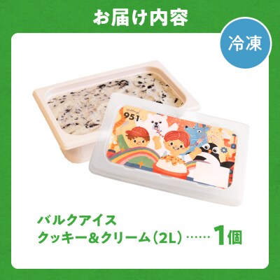 951アイスクリーム　バルクアイス2L×1個(クッキー&クリーム)_hs359-040