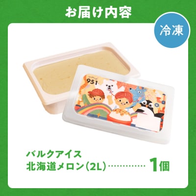 951アイスクリーム　バルクアイス2L×1個(北海道メロン)_hs359-042