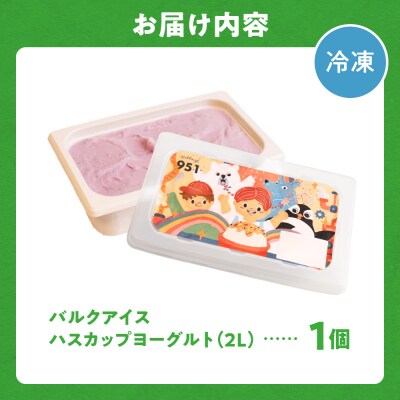 951アイスクリーム　バルクアイス2L×1個(ハスカップヨーグルト)_hs359-043