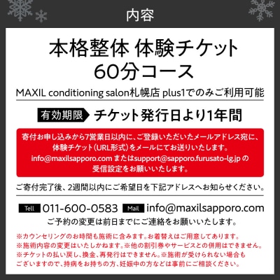【本格整体】不調の根本改善に!体験60分チケット_hs478-001