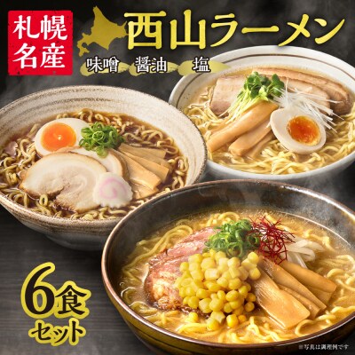 西山ラーメン 札幌名産西山ラーメン6食セット_hs040-010