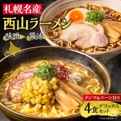 西山ラーメン 札幌名産西山ラーメン4食デラックスセット_hs040-011