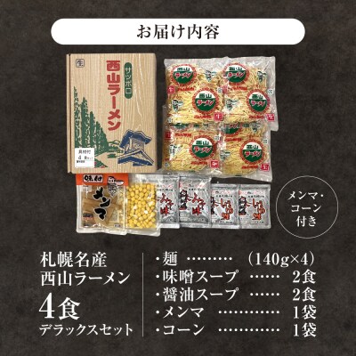 西山ラーメン 札幌名産西山ラーメン4食デラックスセット_hs040-011