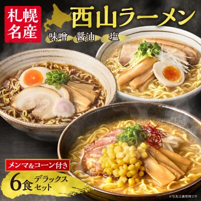 西山ラーメン 札幌名産西山ラーメン6食デラックスセット_hs040-012