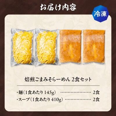 【冷凍】焙煎ごまみそらーめん(2食セット)吉山商店_hs145-142