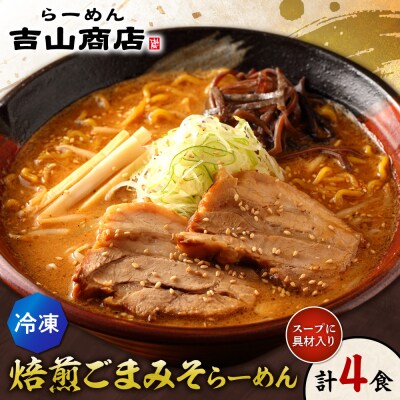 【冷凍】焙煎ごまみそらーめん(4食セット)吉山商店_hs145-143