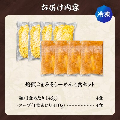 【冷凍】焙煎ごまみそらーめん(4食セット)吉山商店_hs145-143