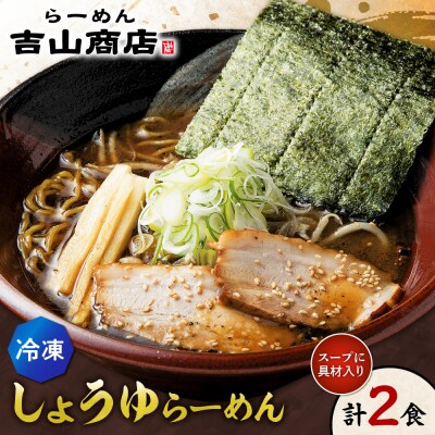 【冷凍】しょうゆらーめん(2食セット)吉山商店_hs145-144