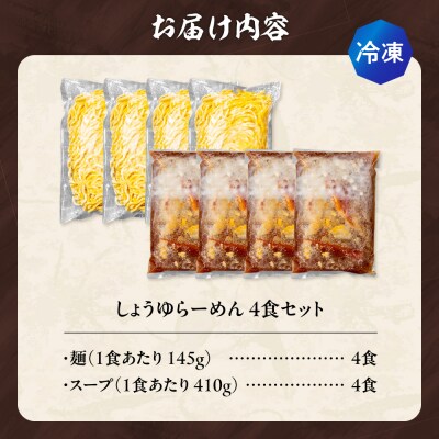 【冷凍】しょうゆらーめん(4食セット)吉山商店_hs145-145