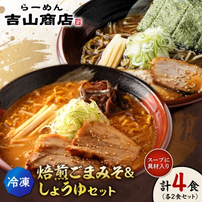 【冷凍】焙煎ごまみそ・しょうゆセット(4食/各2食×2味)吉山商店_hs145-146