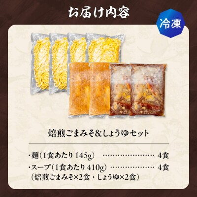 【冷凍】焙煎ごまみそ・しょうゆセット(4食/各2食×2味)吉山商店_hs145-146