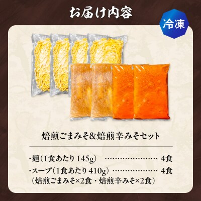 【冷凍】焙煎ごまみそ・焙煎辛みそセット(4食/各2食×2味)吉山商店_hs145-147