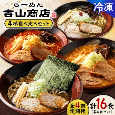 【冷凍/4回定期便】 4味食べ比べ2(合計16食)吉山商店_hs145-150