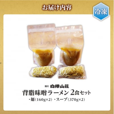 【冷凍】背脂味噌ラーメン(2食セット)白樺山荘_hs145-118