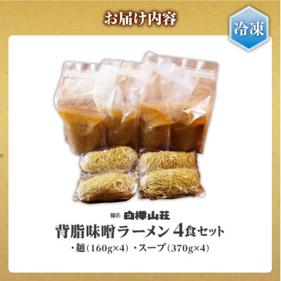 【冷凍】背脂味噌ラーメン(4食セット)白樺山荘_hs145-119