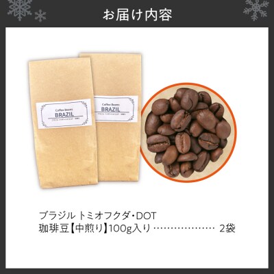 ブラジル　トミオフクダ・DOT【中煎り】(豆)200g_hs446-001