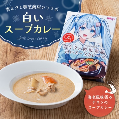 雪ミク×奥芝商店　白いスープカレー【5個入り】_hs026-014