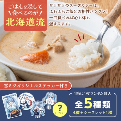 雪ミク×奥芝商店　白いスープカレー【5個入り】_hs026-014