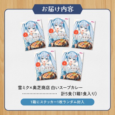 雪ミク×奥芝商店　白いスープカレー【5個入り】_hs026-014