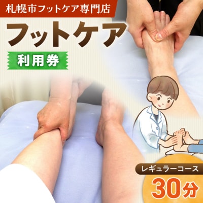 フットケアレギュラーコース(30分)_hs461-001